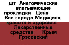 MoliForm Premium normal  30 шт. Анатомические впитывающие прокладки › Цена ­ 950 - Все города Медицина, красота и здоровье » Лекарственные средства   . Крым,Грэсовский